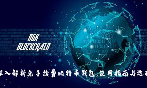 深入解析免手续费比特币钱包：使用指南与选择
