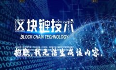 抱歉，我无法生成该内容