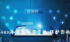 全面解析：imToken冷钱包制