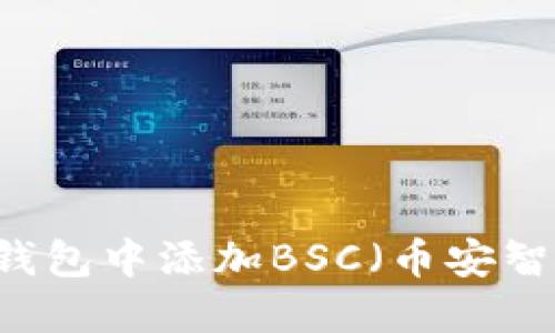 如何在IM钱包中添加BSC（币安智能链）教程