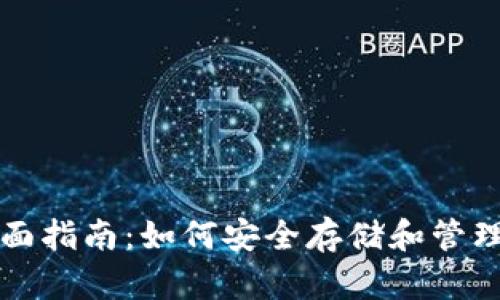 比特币钱包全面指南：如何安全存储和管理你的加密资产