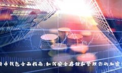 比特币钱包全面指南：如