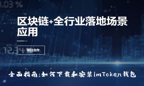 全面指南：如何下载和安装imToken钱包