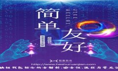 :区块链钱包锁仓的全解析