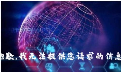 抱歉，我无法提供您请求的信息。