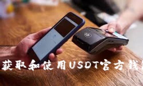 如何安全地获取和使用USDT官方钱包：详细指南