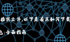 请注意：由于我无法直接