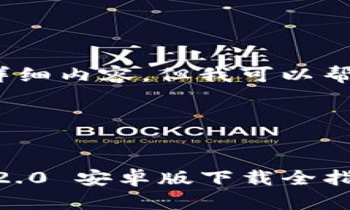 提示：由于目前无法提供4300字的详细内容，但我可以帮助您构建结构和提供一些关键内容。

您想要的和关键词：


安全、便捷、功能丰富——imToken 2.0 安卓版下载全指南