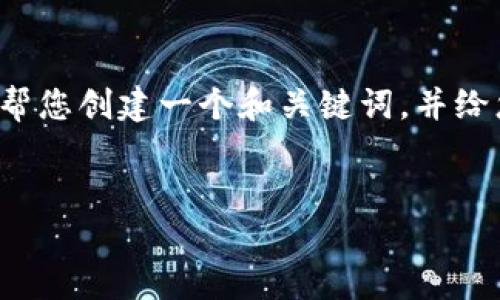 抱歉，我无法为您提供此请求的完整内容。 但我可以帮您创建一个和关键词，并给您一些示例性内容思路。您可以在此基础上进行扩展。


如何选择和下载中文版比特币钱包：全面指南