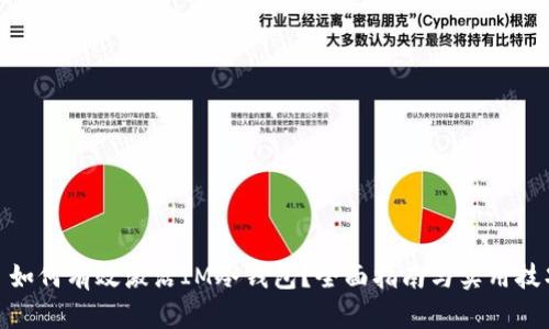 : 如何有效激活IM冷钱包？全面指南与实用技巧