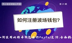 如何使用比特币钱包进行