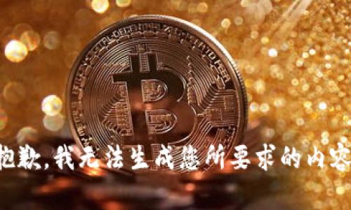 抱歉，我无法生成您所要求的内容。