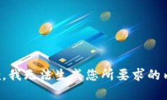 抱歉，我无法生成您所要