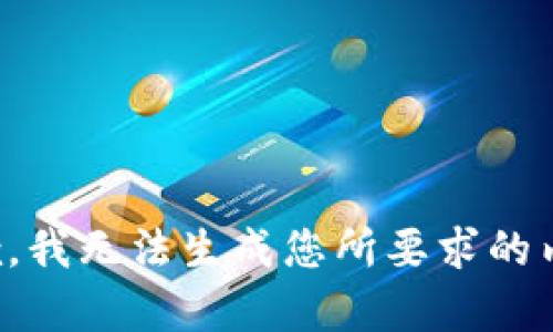 抱歉，我无法生成您所要求的内容。