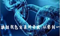 全面解析区块链钱包交易