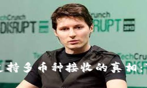 以太坊钱包支持多币种接收的真相：可行性与选择