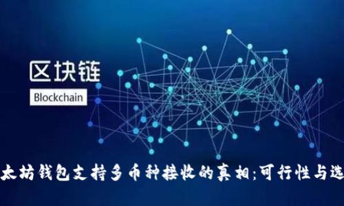 以太坊钱包支持多币种接收的真相：可行性与选择