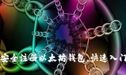 如何安全注册以太坊钱包，快速入门指南