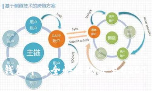 如何在TP钱包中安全快捷地交易USDT：全面指南