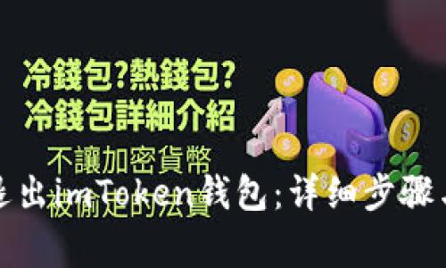 如何安全退出imToken钱包：详细步骤与注意事项