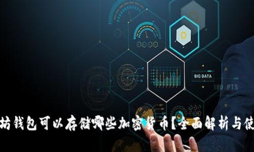 : 以太坊钱包可以存储哪些加密货币？全面解析与使用指南