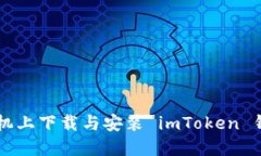 如何在苹果手机上下载与