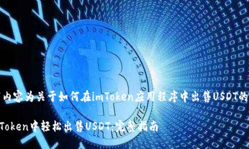 注意：以下内容为关于如何在imToken应用程序中出售USDT的详细指导。

如何在imToken中轻松出售USDT：完整指南