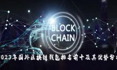 2023年国外区块链钱包排名