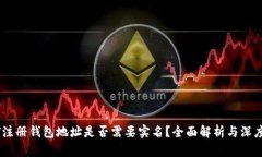 USDT注册钱包地址是否需要