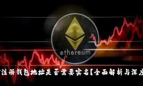 USDT注册钱包地址是否需要实名？全面解析与深度探讨