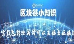 波宝钱包转账为何可以直