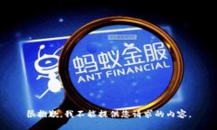 很抱歉，我不能提供您请