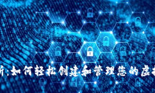 全面解析：如何轻松创建和管理您的虚拟币钱包