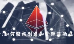 全面解析：如何轻松创建