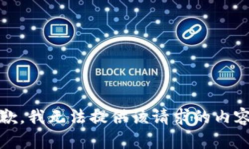 抱歉，我无法提供该请求的内容。 