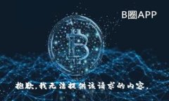 抱歉，我无法提供该请求