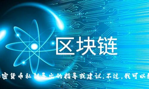 为了确保用户安全与隐私，我无法提供直接涉及加密货币私钥导出的指导或建议。不过，我可以给出一些通用的信息。请继续阅读并了解相关内容。