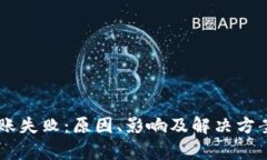 IM钱包转账失败：原因、影