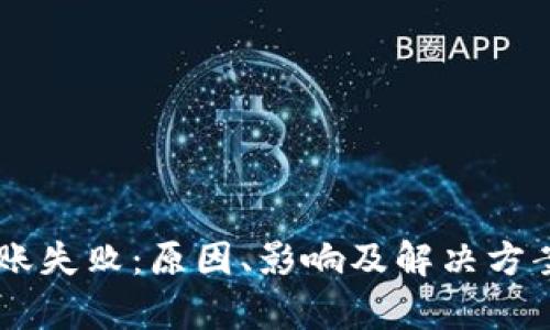 IM钱包转账失败：原因、影响及解决方案全面解析