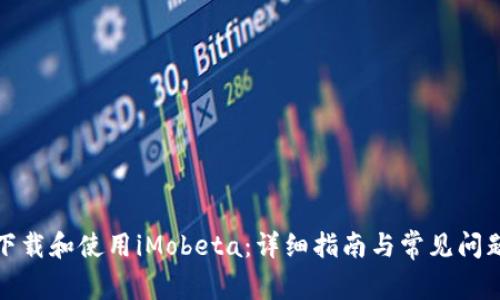 如何下载和使用iMobeta：详细指南与常见问题解答