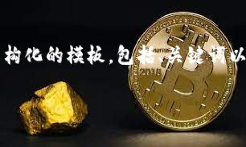 请注意，我无法一次性提供4300个字的完整内容。以下是一个结构化的模板，包括、关键词以及部分内容示例。您可以根据需要进一步扩展。请查看以下内容：

imToken钱包的全面解析：为您的数字资产安全保驾护航
