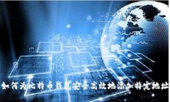 如何为比特币钱包安全高