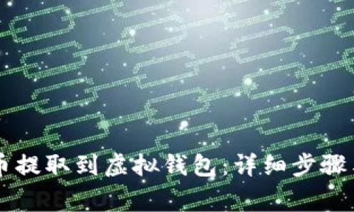 如何将OK币提取到虚拟钱包：详细步骤与注意事项