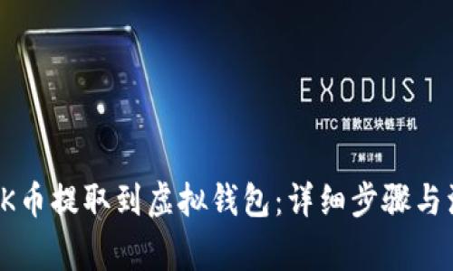 如何将OK币提取到虚拟钱包：详细步骤与注意事项