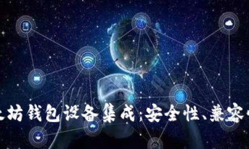 全面解析以太坊钱包设备集成：安全性、兼容性与未来发展