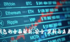 IMC数字钱包的全面解析：