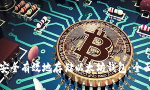 如何安全有效地存储以太坊钱包：全面指南