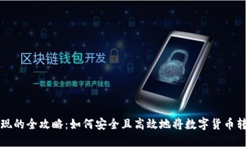 虚拟币提现的全攻略：如何安全且高效地将数字货币转移至钱包