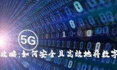 虚拟币提现的全攻略：如