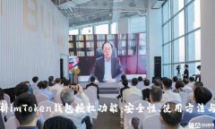 : 全面解析imToken钱包授权